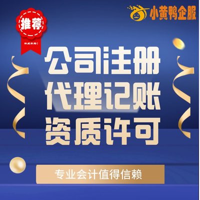 便捷高效！小黃鴨企服 許昌會計公司代辦、代理記賬與快速注銷首選