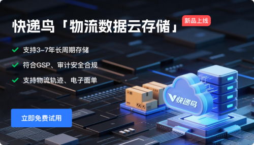 快遞鳥發布物流數據云存儲服務，實現物流軌跡與電子面單自動歸檔